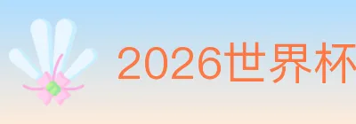 2026世界杯竞猜入口 Logo